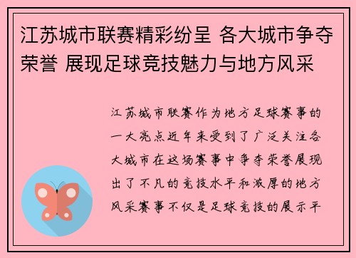 江苏城市联赛精彩纷呈 各大城市争夺荣誉 展现足球竞技魅力与地方风采