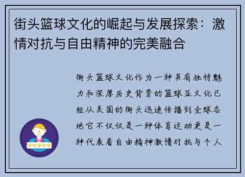 街头篮球文化的崛起与发展探索：激情对抗与自由精神的完美融合