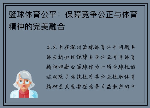 篮球体育公平：保障竞争公正与体育精神的完美融合