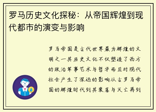 罗马历史文化探秘：从帝国辉煌到现代都市的演变与影响