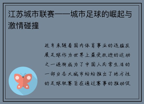 江苏城市联赛——城市足球的崛起与激情碰撞