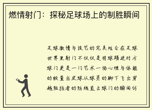 燃情射门：探秘足球场上的制胜瞬间