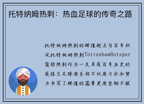 托特纳姆热刺：热血足球的传奇之路