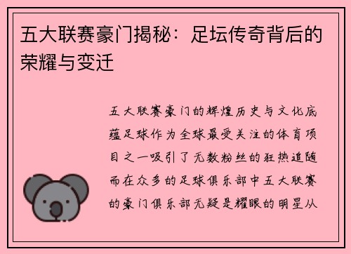 五大联赛豪门揭秘：足坛传奇背后的荣耀与变迁