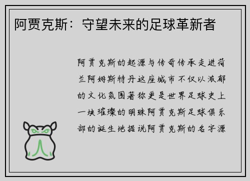 阿贾克斯：守望未来的足球革新者