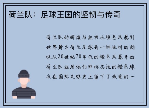 荷兰队：足球王国的坚韧与传奇