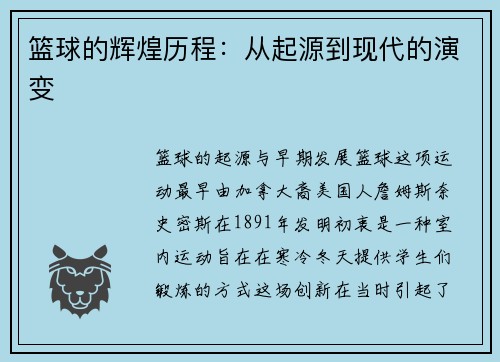 篮球的辉煌历程：从起源到现代的演变