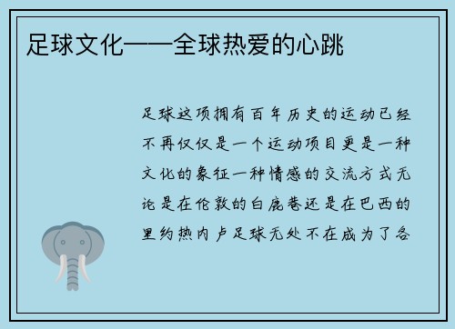 足球文化——全球热爱的心跳
