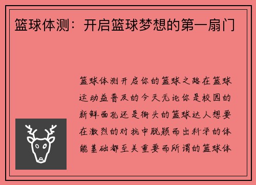篮球体测：开启篮球梦想的第一扇门
