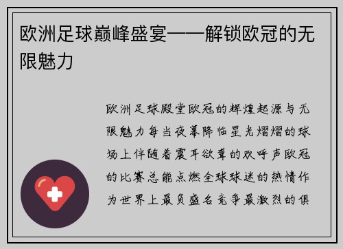 欧洲足球巅峰盛宴——解锁欧冠的无限魅力