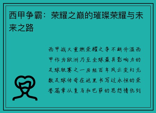 西甲争霸：荣耀之巅的璀璨荣耀与未来之路