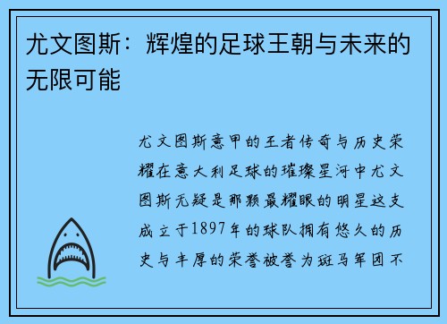 尤文图斯：辉煌的足球王朝与未来的无限可能