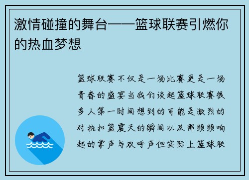 激情碰撞的舞台——篮球联赛引燃你的热血梦想