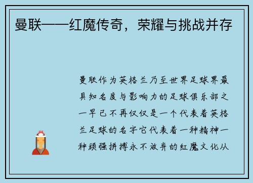 曼联——红魔传奇，荣耀与挑战并存
