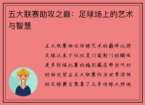 五大联赛助攻之巅：足球场上的艺术与智慧