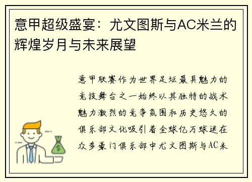 意甲超级盛宴：尤文图斯与AC米兰的辉煌岁月与未来展望