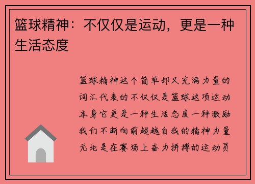篮球精神：不仅仅是运动，更是一种生活态度