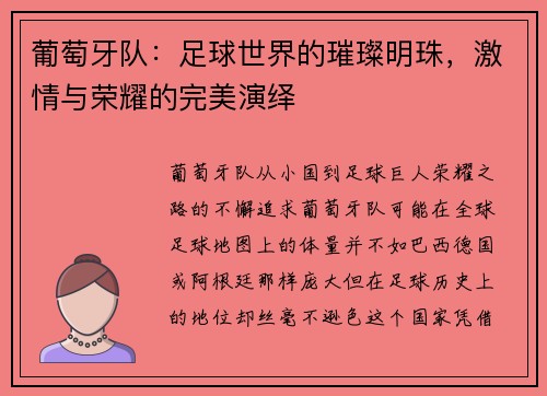 葡萄牙队：足球世界的璀璨明珠，激情与荣耀的完美演绎