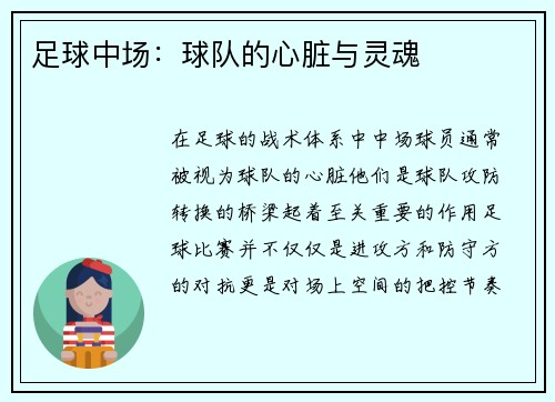 足球中场：球队的心脏与灵魂