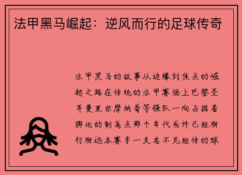 法甲黑马崛起：逆风而行的足球传奇