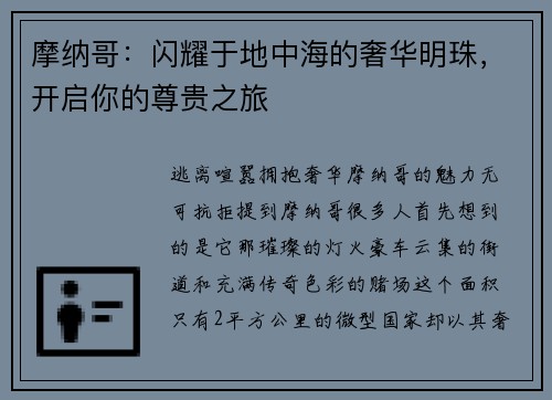 摩纳哥：闪耀于地中海的奢华明珠，开启你的尊贵之旅