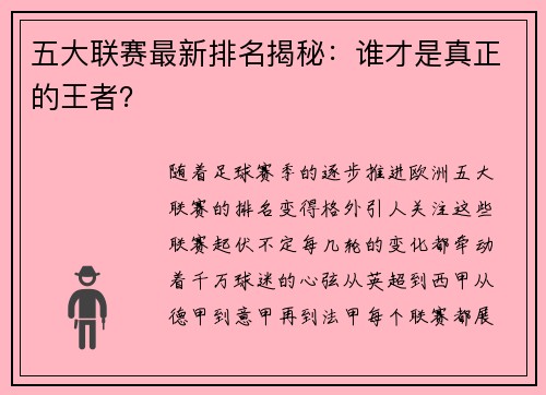五大联赛最新排名揭秘：谁才是真正的王者？