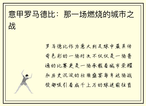 意甲罗马德比：那一场燃烧的城市之战