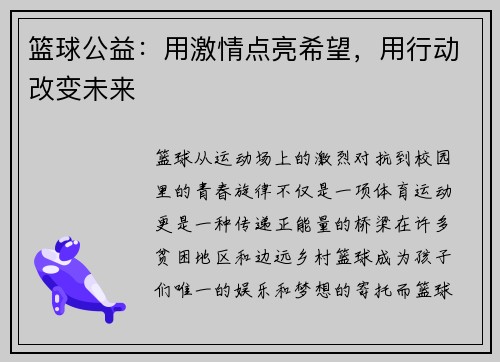 篮球公益：用激情点亮希望，用行动改变未来