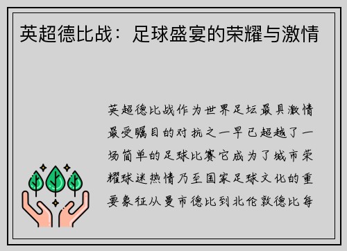 英超德比战：足球盛宴的荣耀与激情