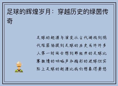 足球的辉煌岁月：穿越历史的绿茵传奇