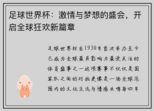 足球世界杯：激情与梦想的盛会，开启全球狂欢新篇章