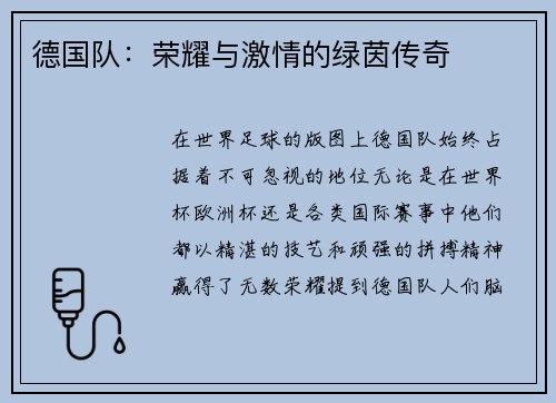 德国队：荣耀与激情的绿茵传奇