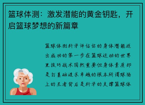 篮球体测：激发潜能的黄金钥匙，开启篮球梦想的新篇章