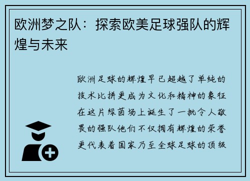 欧洲梦之队：探索欧美足球强队的辉煌与未来