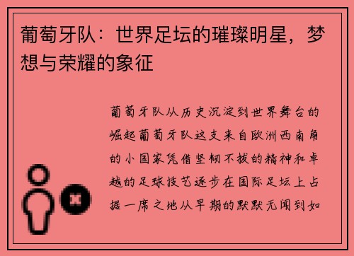 葡萄牙队：世界足坛的璀璨明星，梦想与荣耀的象征
