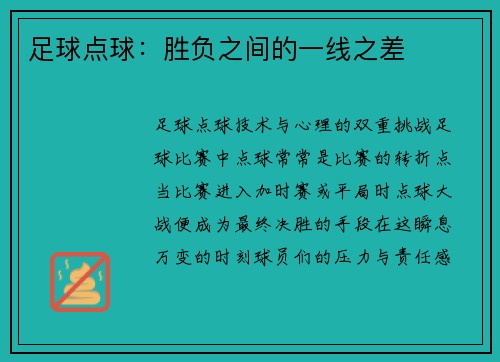 足球点球：胜负之间的一线之差