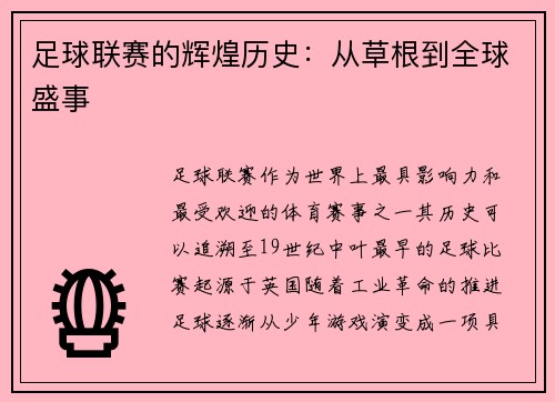 足球联赛的辉煌历史：从草根到全球盛事