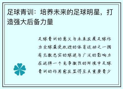 足球青训：培养未来的足球明星，打造强大后备力量