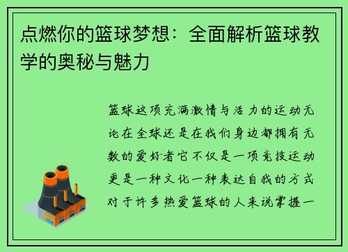 点燃你的篮球梦想：全面解析篮球教学的奥秘与魅力