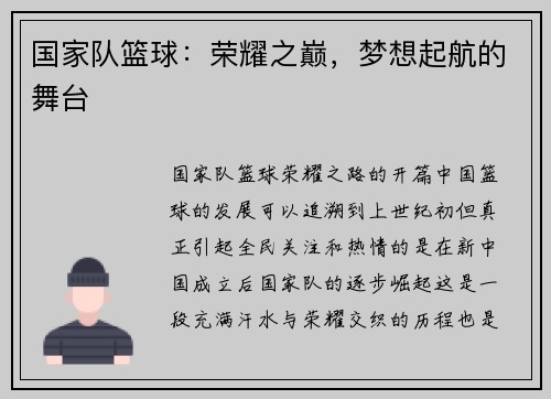 国家队篮球：荣耀之巅，梦想起航的舞台