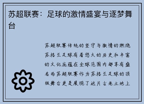 苏超联赛：足球的激情盛宴与逐梦舞台