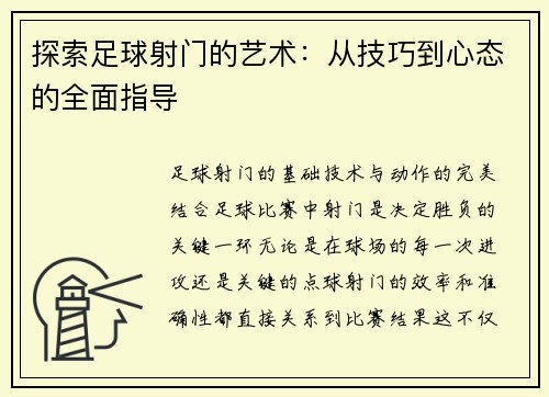探索足球射门的艺术：从技巧到心态的全面指导