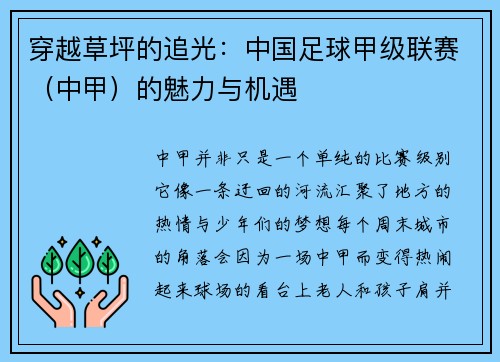穿越草坪的追光：中国足球甲级联赛（中甲）的魅力与机遇