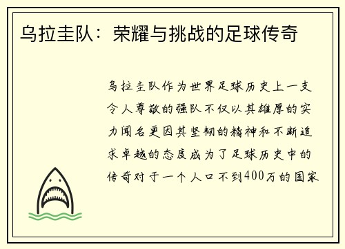 乌拉圭队：荣耀与挑战的足球传奇