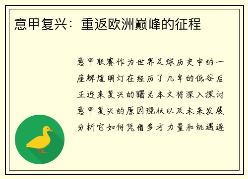 意甲复兴：重返欧洲巅峰的征程