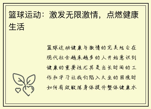 篮球运动：激发无限激情，点燃健康生活