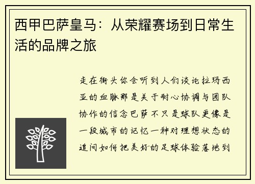西甲巴萨皇马：从荣耀赛场到日常生活的品牌之旅