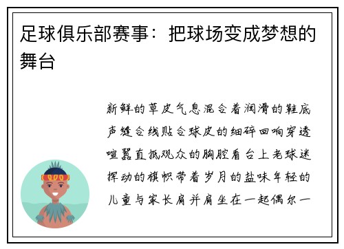 足球俱乐部赛事：把球场变成梦想的舞台