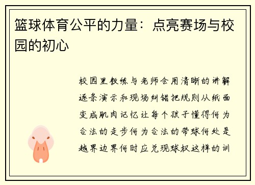 篮球体育公平的力量：点亮赛场与校园的初心