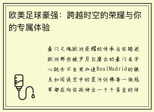欧美足球豪强：跨越时空的荣耀与你的专属体验